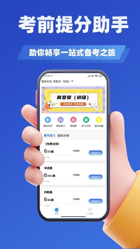 育婴师考试学知题软件v3.0截图2