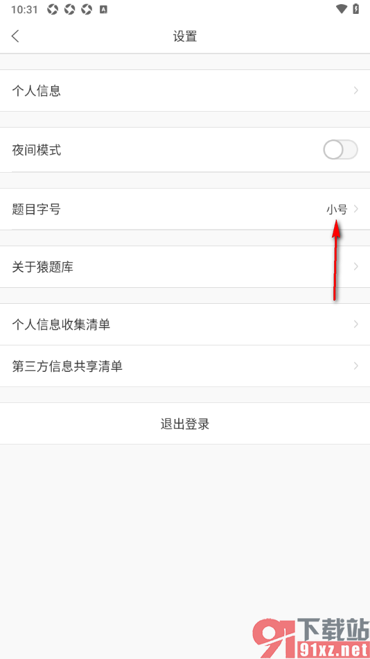猿题库app设置将题目字号调大显示的方法