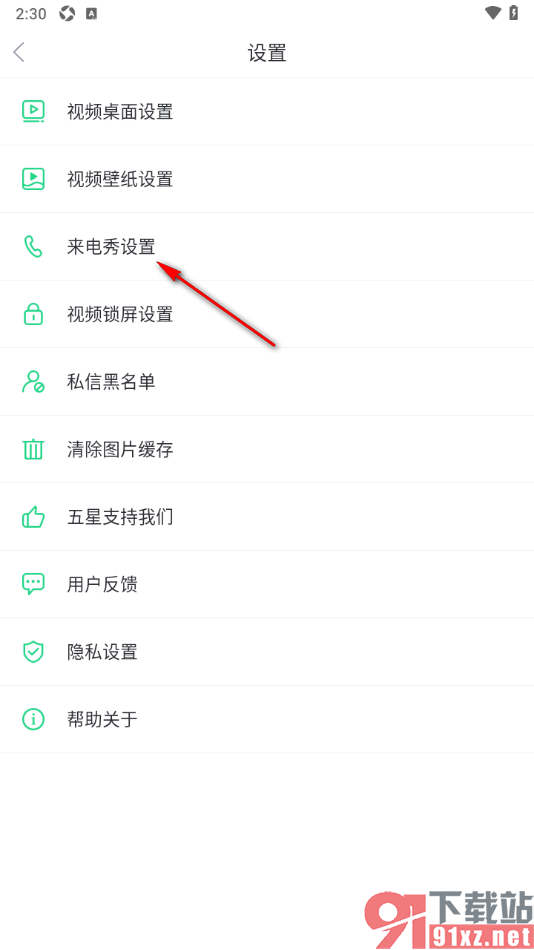 壁纸多多APP设置不使用来电秀视频铃声的方法