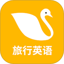 旅行英语手机版 v1.0.4