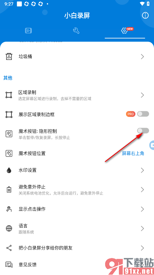 小白录屏APP设置启用魔术按钮隐形控制功能的方法