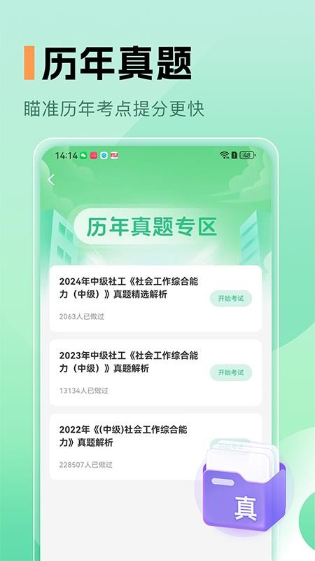 中级社会工作者题库最新版v1.0截图4