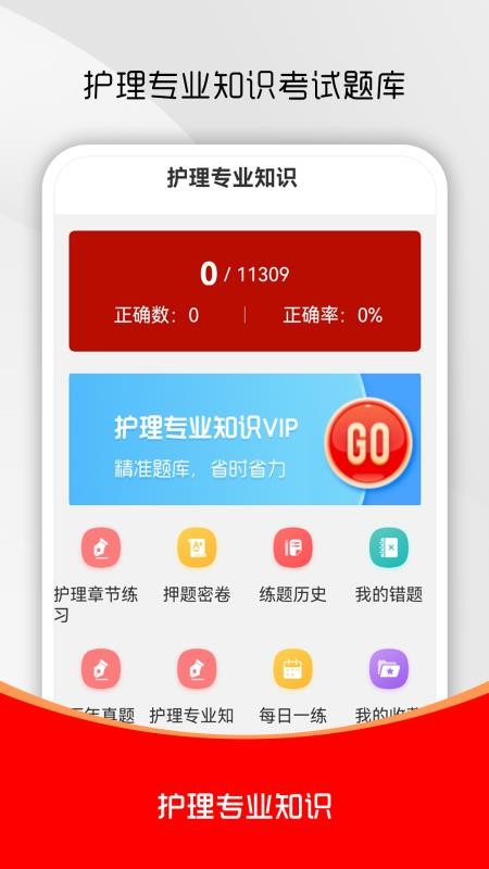 护理专业知识刷题库免费版v1.0.0截图1