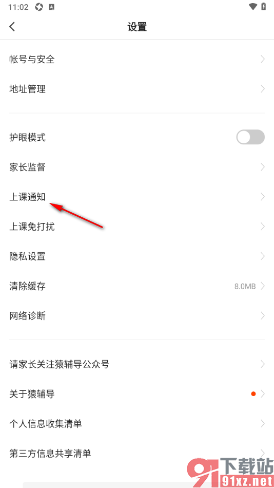 猿辅导APP设置禁止上课电话通知提醒的方法