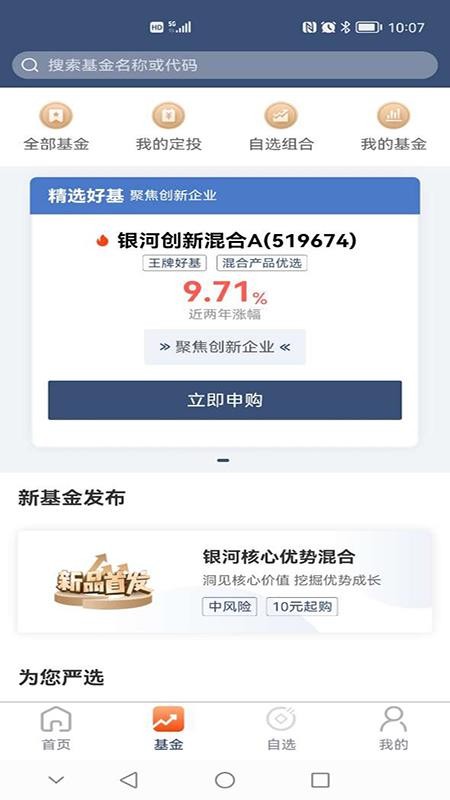 银河基金官方版v6.10截图2
