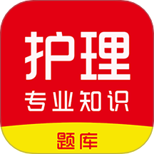 护理专业知识刷题库免费版 v1.0.0