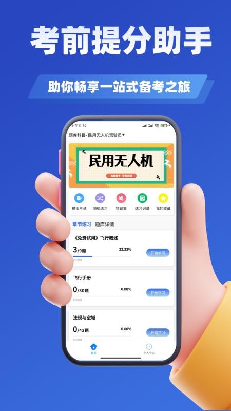 无人机驾驶员考试学知题免费版v3.0截图3