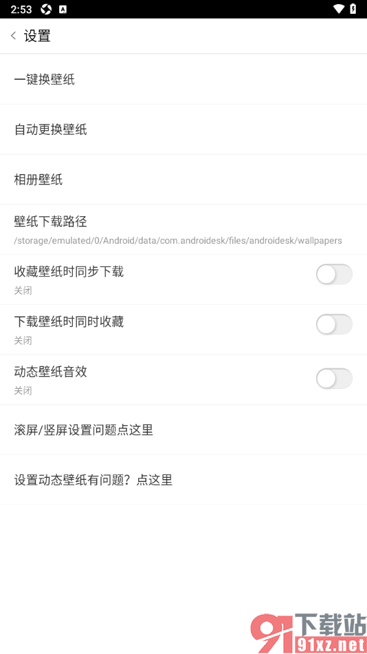 安卓壁纸app设置不展示动态壁纸音效的方法