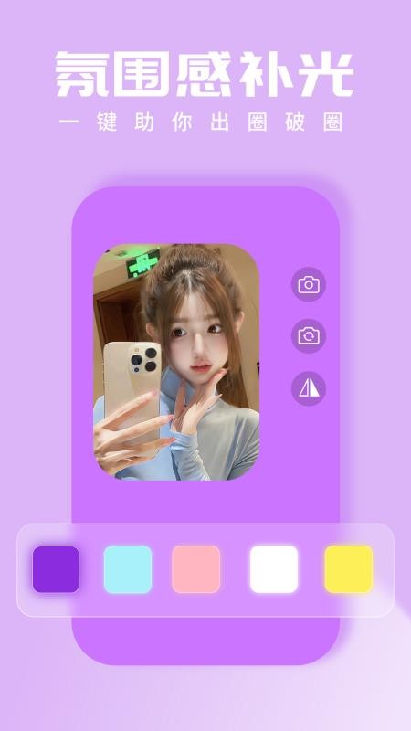 小熊自拍补光灯手机版v1.0.5截图1