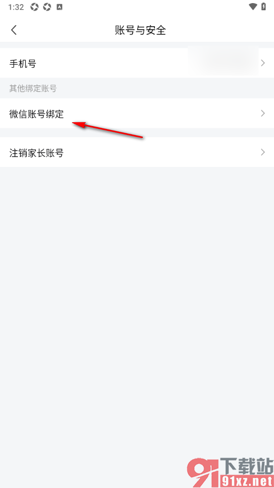 一起学APP绑定第三方手机微信号的方法