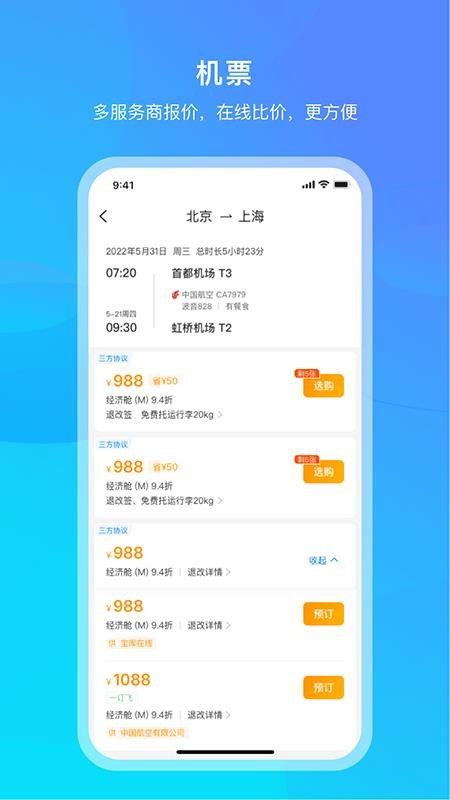 中青旅商旅官方版v1.2截图2