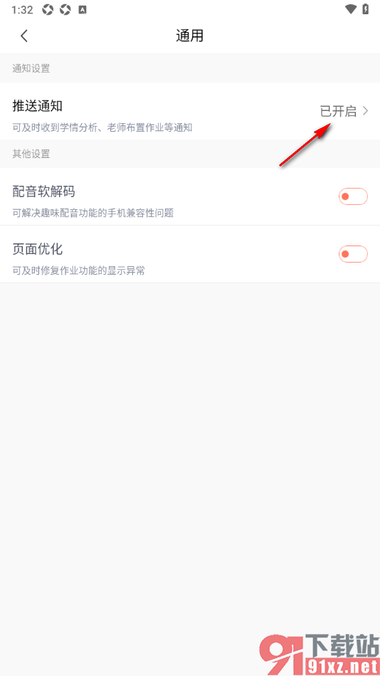 一起学APP设置禁止接收推送通知的方法
