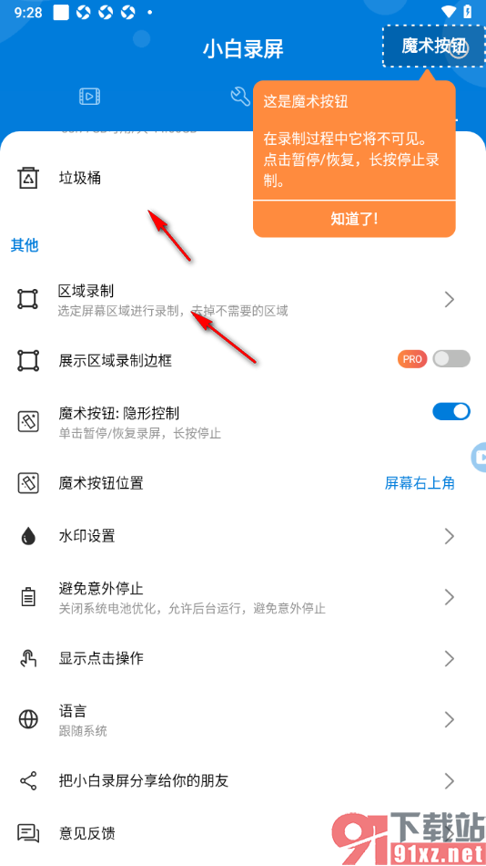 小白录屏APP设置启用魔术按钮隐形控制功能的方法