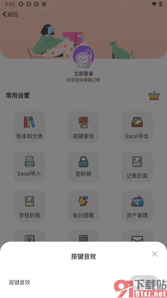 懒猫记账app设置禁止使用按键音效的方法