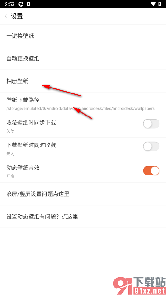 安卓壁纸app设置禁止下载壁纸时同时收藏的方法
