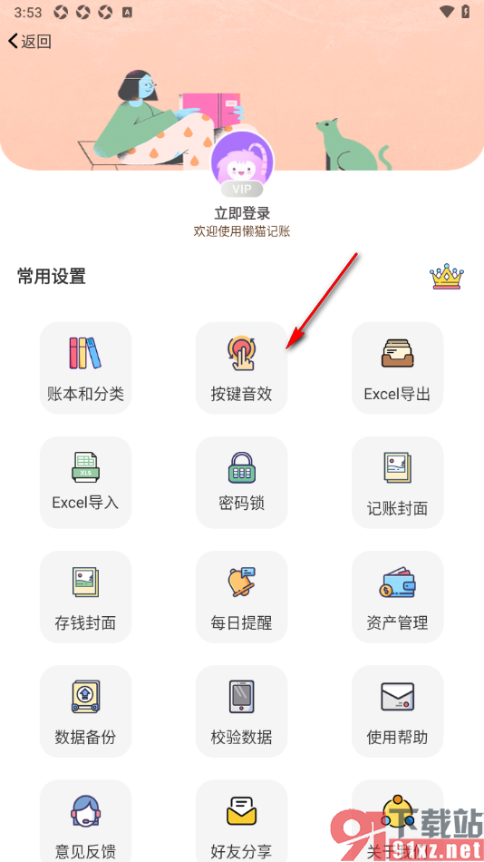 懒猫记账app设置禁止使用按键音效的方法