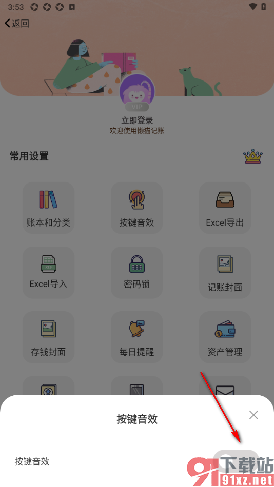 懒猫记账app设置禁止使用按键音效的方法