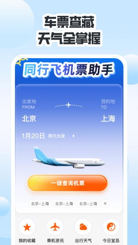 同行高铁票助手手机版v1.0.0截图4
