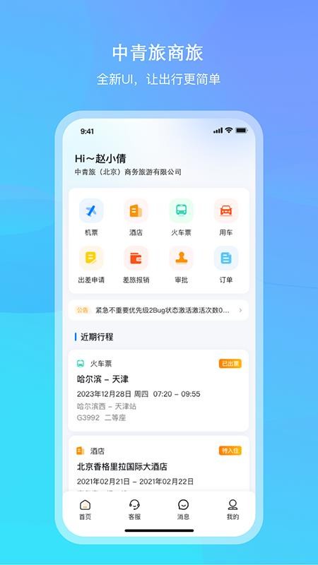 中青旅商旅官方版v1.2截图1