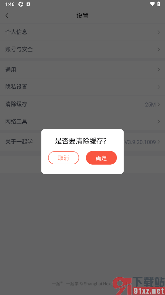 一起学APP快速清除缓存数据的方法