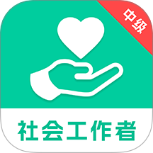 中级社会工作者题库最新版 v1.0