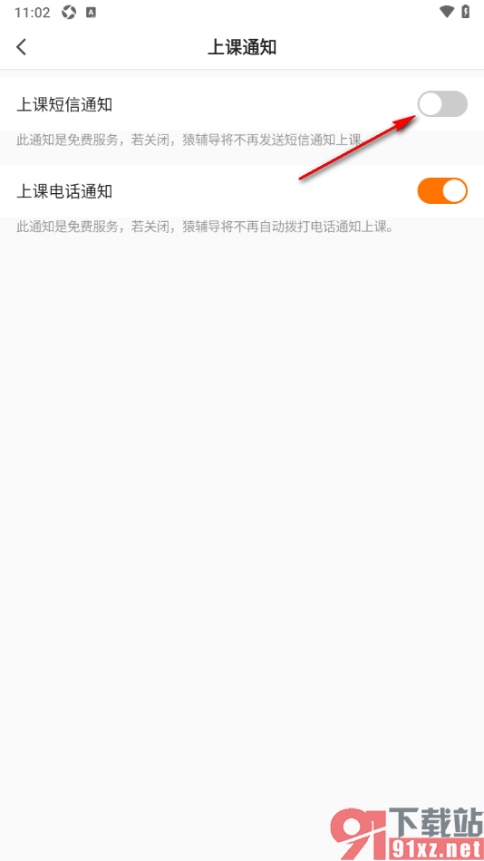 猿辅导APP设置关闭上课短信通知提醒的方法
