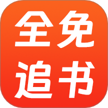 全免追书阅读器免费版 v1.0.4