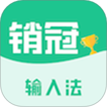 销冠输入法手机版 v1.3.69