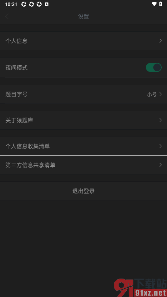 猿题库app设置启用夜间模式的方法