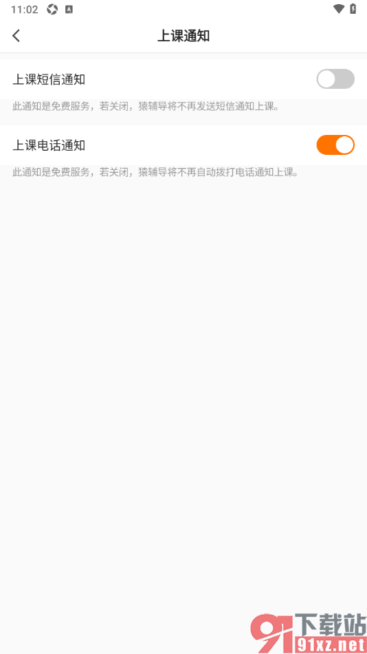 猿辅导APP设置关闭上课短信通知提醒的方法