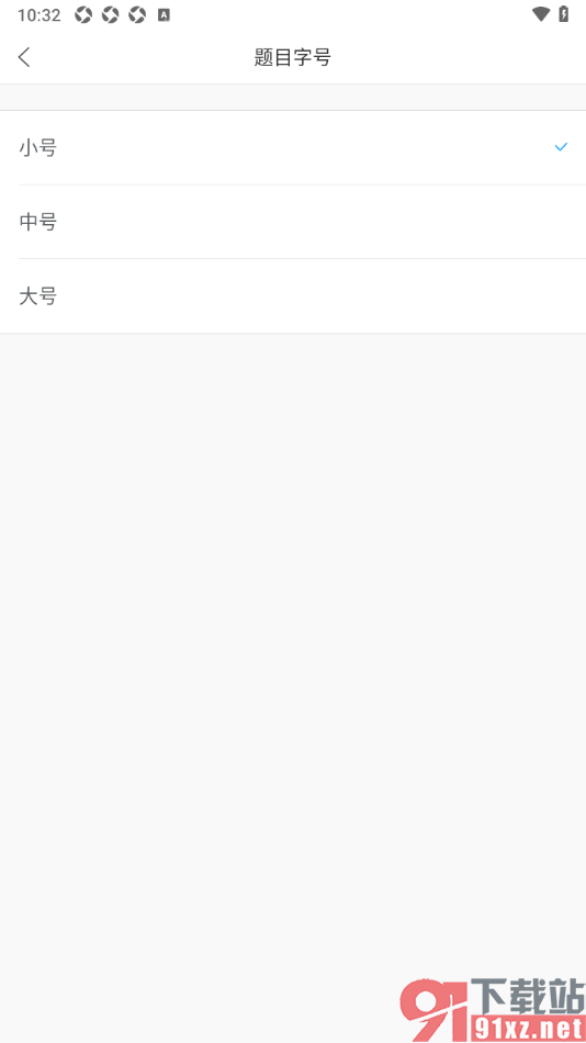 猿题库app设置将题目字号调大显示的方法