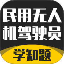 无人机驾驶员考试学知题免费版 v3.0