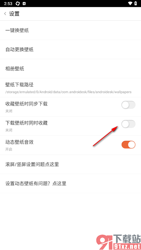 安卓壁纸app设置禁止下载壁纸时同时收藏的方法