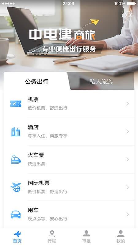 中电建商旅官网版v1.38截图1