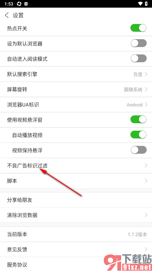 私人私密浏览器APP设置不良广告标识过滤功能的方法