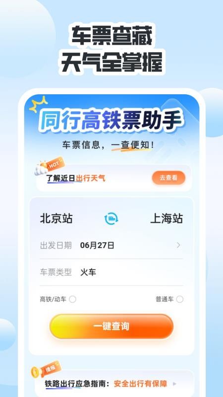 同行高铁票助手手机版v1.0.0截图1