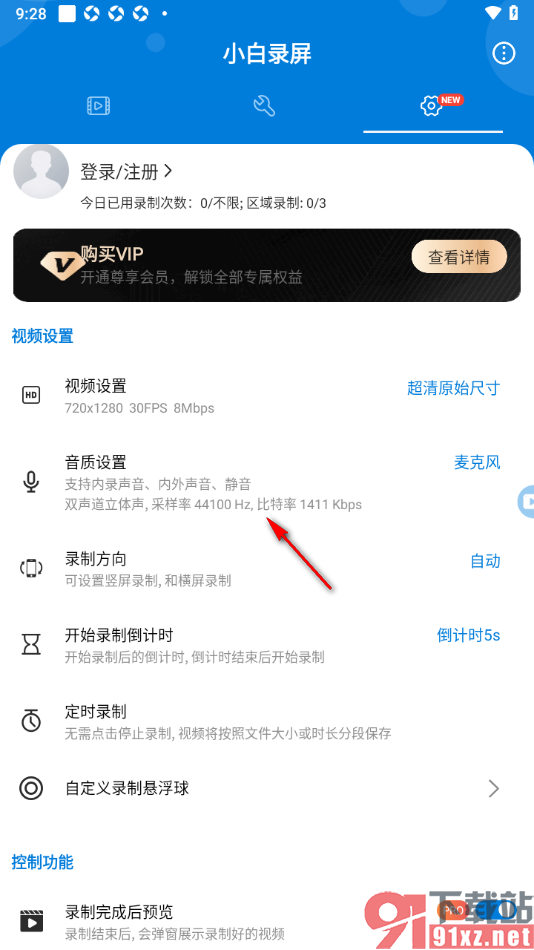 小白录屏APP设置开启静音录制的方法