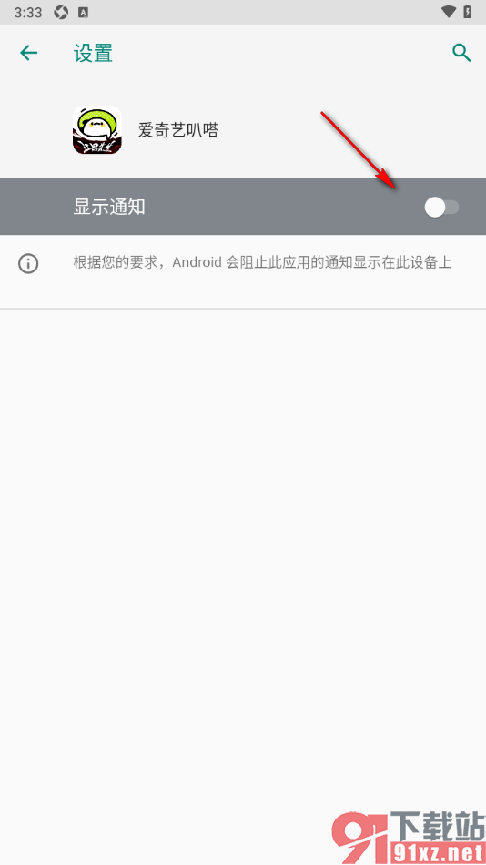 爱奇艺叭嗒APP设置不接受推送通知的方法