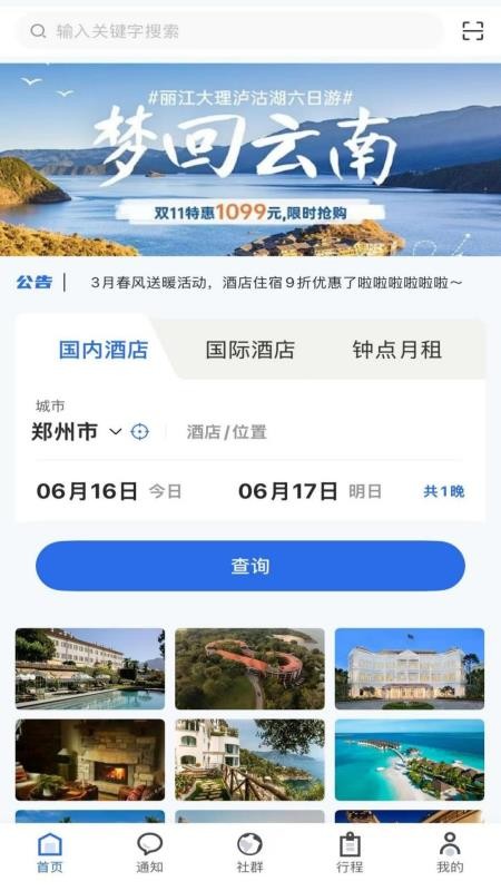 程趣旅行最新版v1.0.0截图1