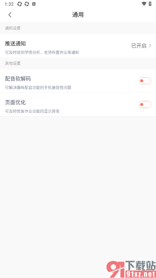 一起学APP设置禁止接收推送通知的方法