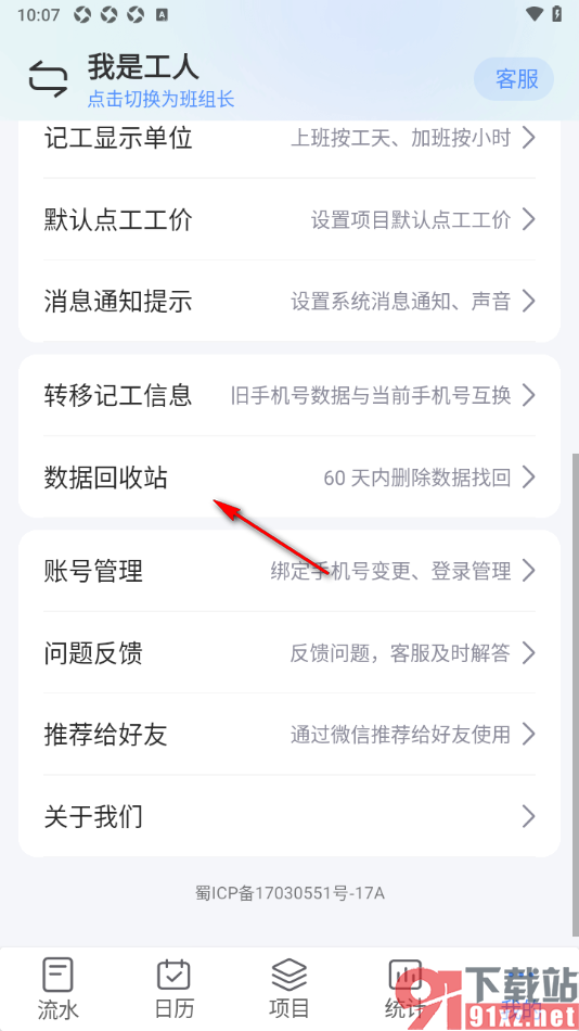 工地记工APP将不小心删除的数据恢复到项目的方法