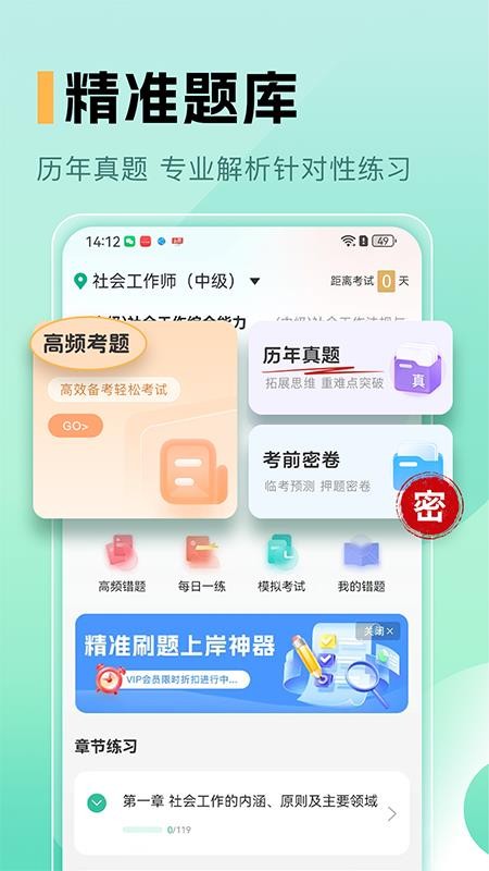 中级社会工作者题库最新版v1.0截图1