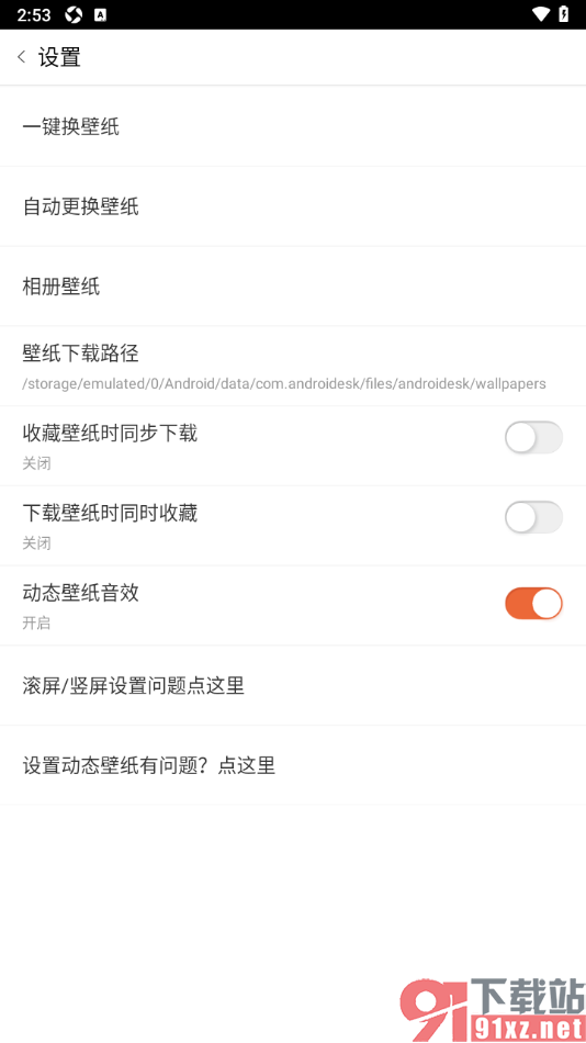 安卓壁纸app设置禁止下载壁纸时同时收藏的方法