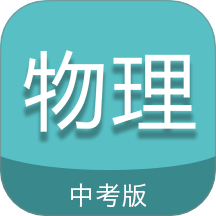中考物理通最新版 v7.5