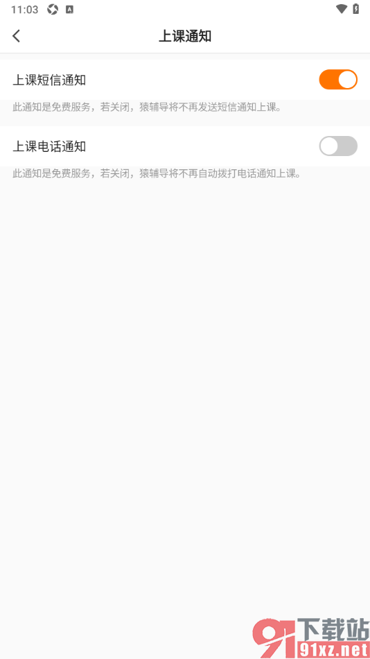 猿辅导APP设置禁止上课电话通知提醒的方法