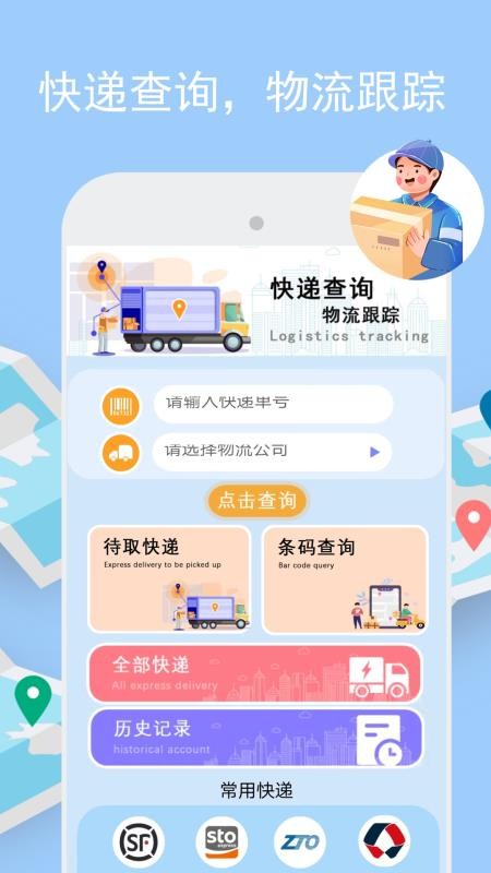 物流实时跟踪查询APPv3.1.1截图1
