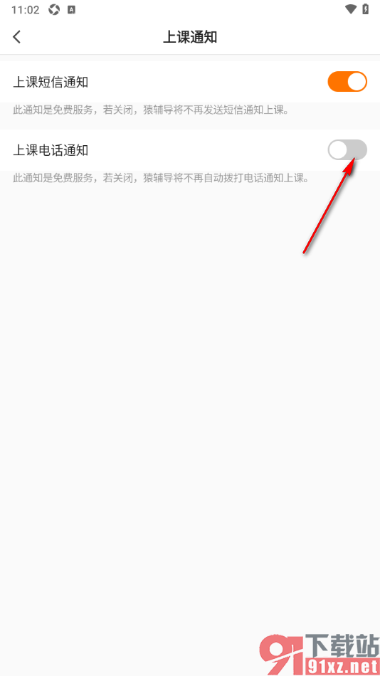 猿辅导APP设置禁止上课电话通知提醒的方法