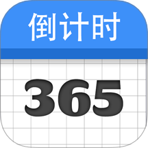 倒计时纪念日手机版 v1.0.0.5