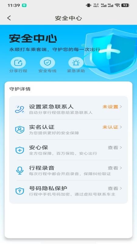 永顺打车乘客端官网版v1.10.10截图5