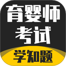 育婴师考试学知题软件 v3.0